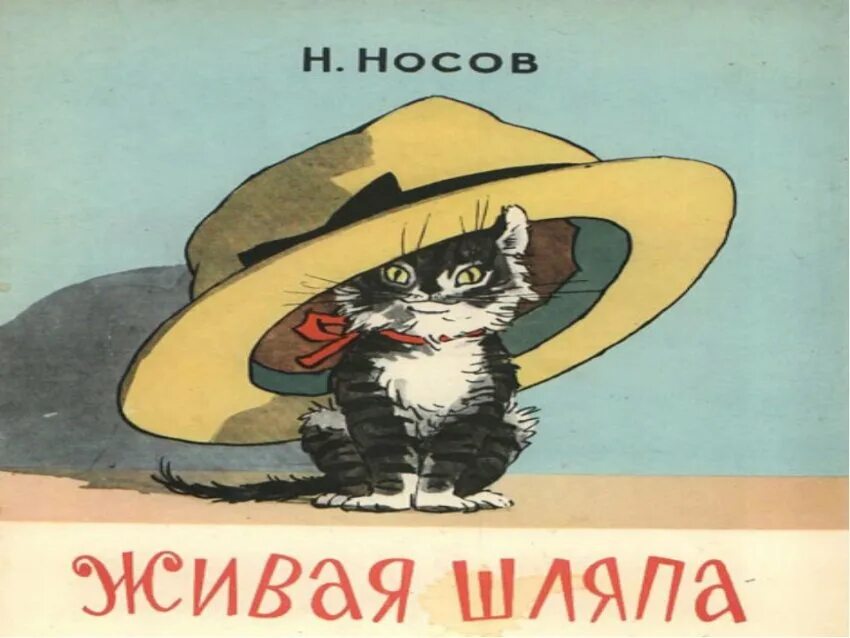 Котенок живая шляпа. Произведение н.носова живая шляпа. иллюстрация из книги живая шляпа. николай николаевич носов живая шляпа. произведение н н носова живая шляпа.