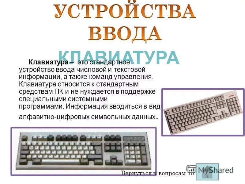 Жесткий диск это устройство ввода или вывода. Устройства ввода информации клавиатура. Конструкция клавиатуры. К каким устройствам относится клавиатура.