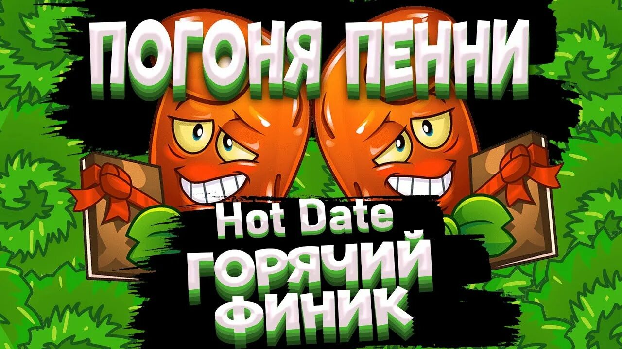 Погони пенни. Взрывная клубника. Boingsetta пвз 2. Пвз 2 пенни. Погоня за растениями.