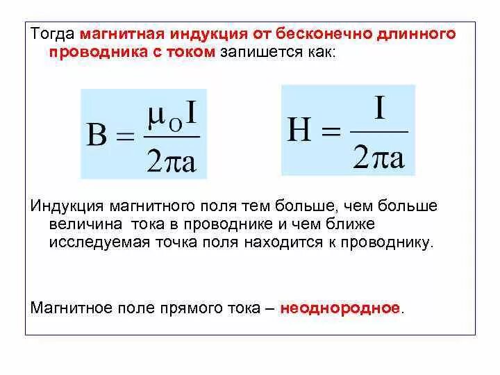 Рассчитать индуктивность можно по формуле. Магнитная индукция прямого проводника формула. Формула расчёта магнитной индукции для прямого проводника. Магнитная индукция магнитного поля формула. 1. Формула вектора магнитной индукции.