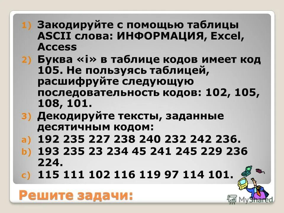 Закодируйте с помощью таблицы ASCII информация, excel. Закодировать слово информация с помощью таблицы ASCII слова. Последовательность букв шифруется с помощью кодовой таблицы. Решение задач с помощью таблицы ASCII закодируйте. Декодировать кодовую последовательность