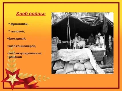 Хлеб солдату