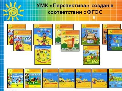 Образовательная система умк