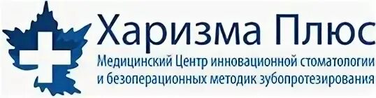 Харизмы медцентр. Плюсы харизмы. Стоматологическая клиника в Химках харизма. Центр инновационной стоматологии Балабаново. Химки стоматологическая клиника «харизма» логотип.