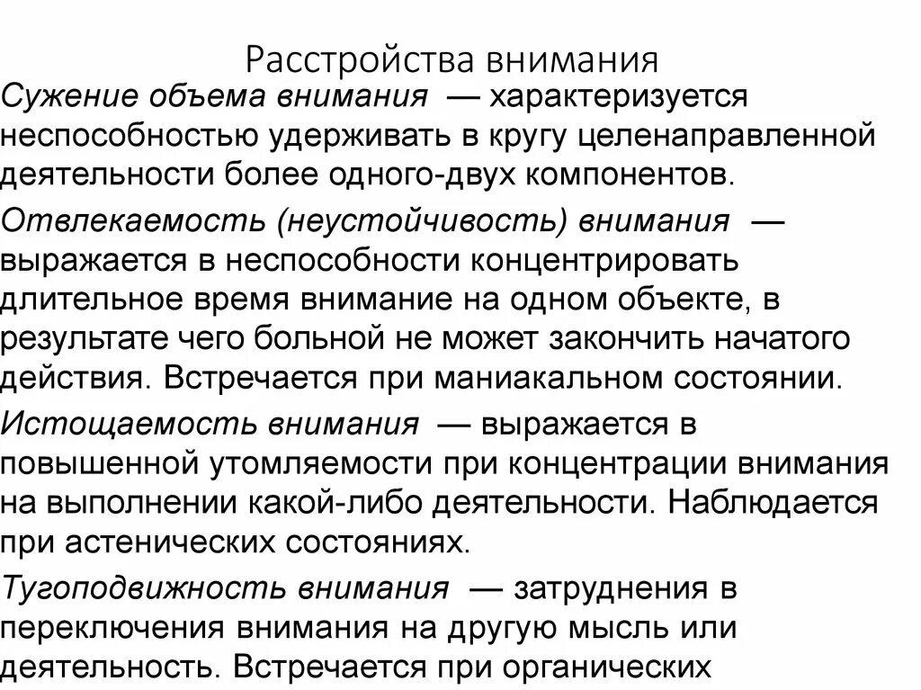 Расстройства внимания. Патология внимания. Нарушение внимания (основные симптомы. Характеристика нарушения внимания:.