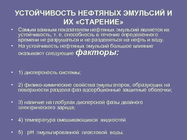 Системы являющиеся эмульсией. Устойчивость нефтяных эмульсий. Классификация нефтяных эмульсий устойчивость эмульсий. Нефтяные эмульсии стабильность. Условия образования эмульсий.