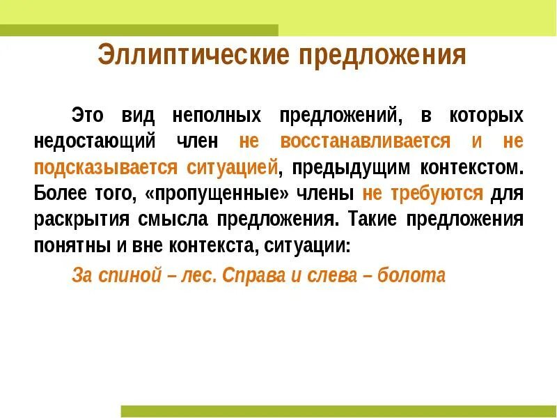 Эллиптические неполные предложения. Неполные предложения. Эллиптические предложения.. Неполные предложения примеры. Эллиптические предложения примеры. 4 примера неполных предложений