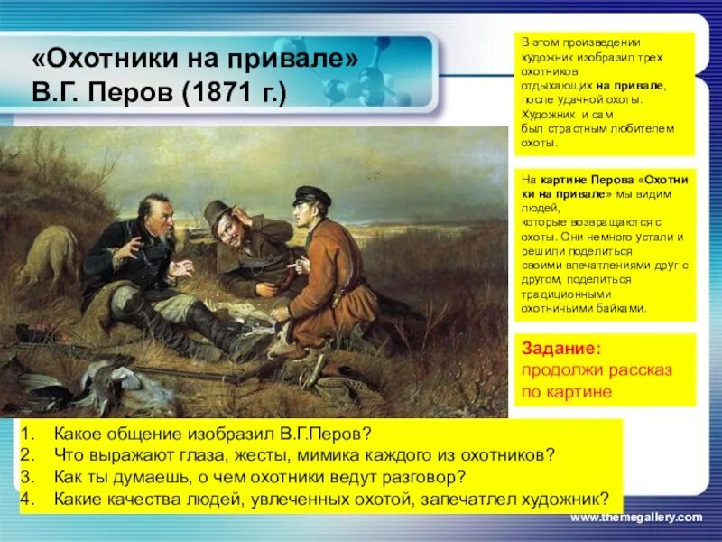 «Охотники на привале», в.г.Перов, 1871. Картинная галерея Перов охотники на привале. В Г Перова охотники на привале. Чем будем вести разговор