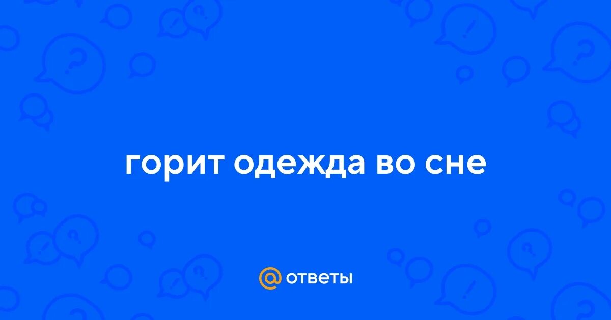 К чему снится тушить огонь во сне