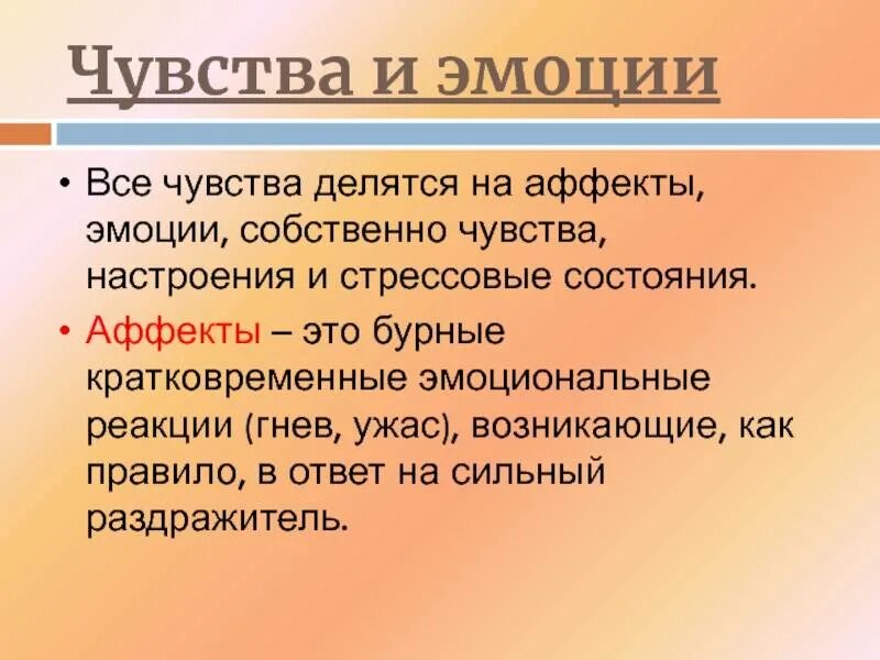 Аффекты эмоции чувства настроения. Эмоции и чувства. Понятие об эмоциях и чувствах. Эмоции и качества человека. Эмоции чувства настроение в психологии.