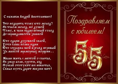 Стихи про 55 лет
