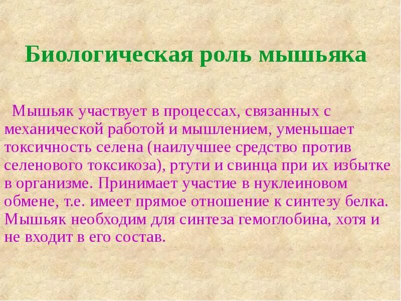 Мышьяк значение. Биологическая роль мышьяка. роль мышьяка в организме человека. биологическая роль мышьяка в организме человека. мышьяк функции в организме.