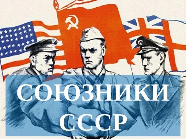 Союзников ссср в 1941 г. Союзники СССР. Союзники СССР во второй мировой. Лучшие союзники СССР. Канал союзник СССР.