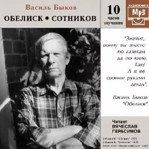 Обелиск сколько страниц. Быков василь владимирович - обелиск. василя быкова («сотников», 1970). василь быков обелиск сотников.