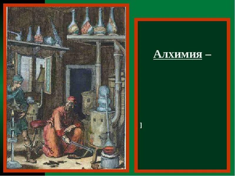 Как называется алхимики. Алхимики в средние века. алхимия в средние века. наука в средневековье. наука в средние века.
