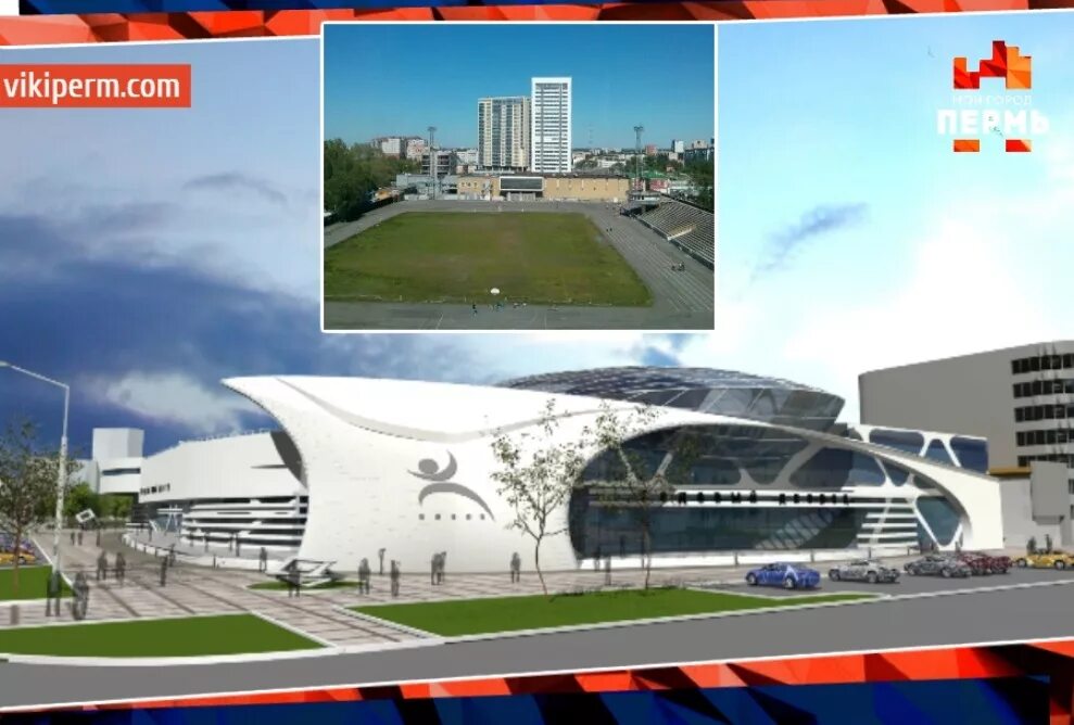 Дворец спорта пермь. Реконструкция стадиона Юность в Перми. Стадион Юность Пермь. Пермь проект стадиона Юность. Новый стадион в Перми проект.
