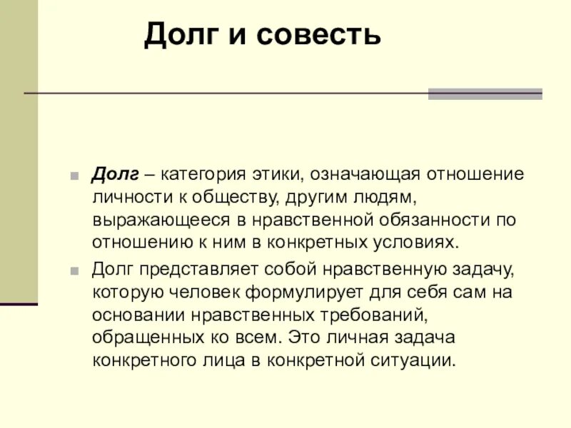 Долги совести 5. Долг категория этики. Соотношение долга и совести. Долг и совесть как категории этики. Основные категории этики.