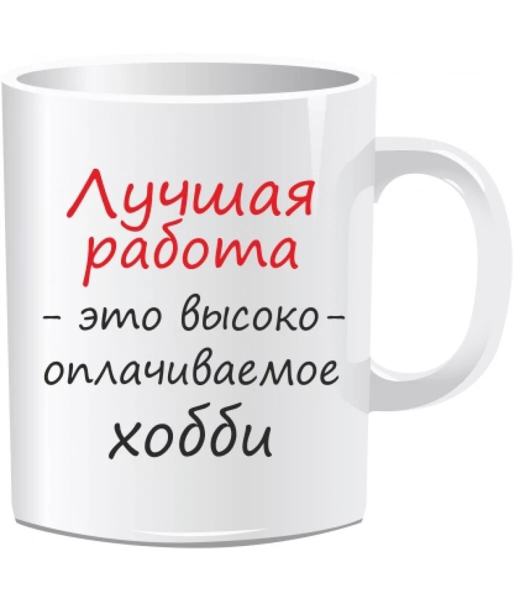 Работайте хорошо картинки. Хорошая работа. Лучшая работа. Приятной работы. Работа надпись.