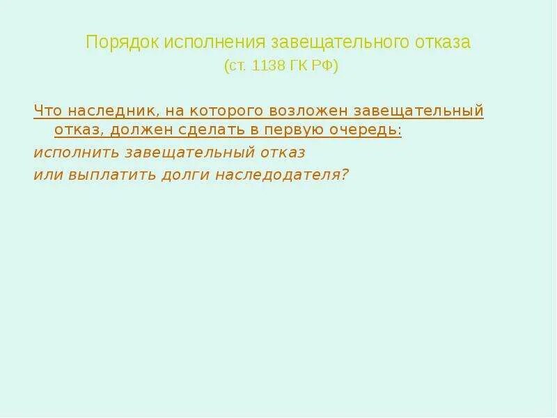 Порядок исполнения завещательного отказа. 1138 ГК РФ. Завещательное возложение и завещательный отказ таблица. Завещательный отказ картинки для презентации.