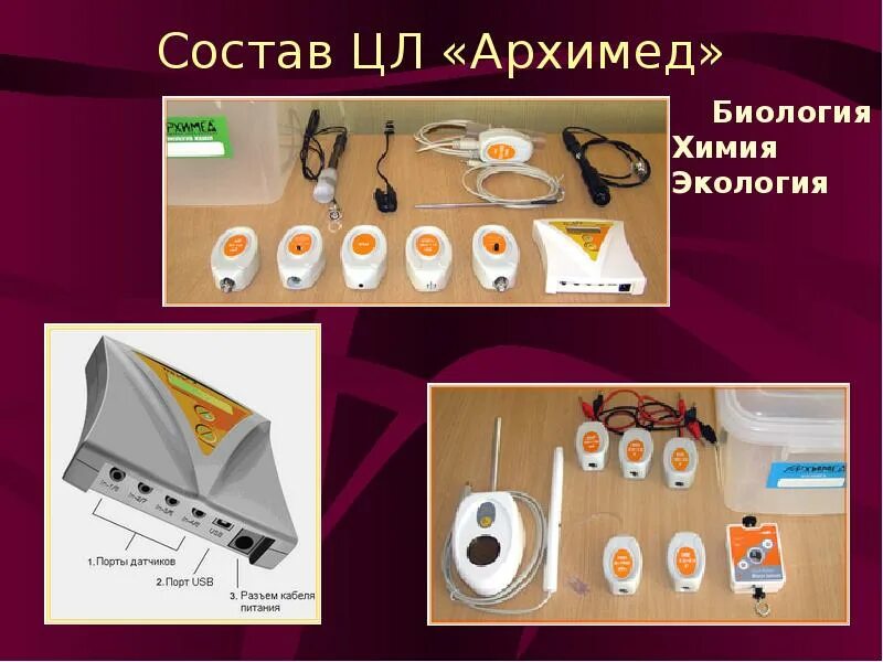 Сайт лаборатории архимед. Комплект цифрового измерительного оборудования Архимед. Цифровая лаборатория Архимед по химии. Цифровая лаборатория Архимед по биологии. Набор компьютерных датчиков Архимед.