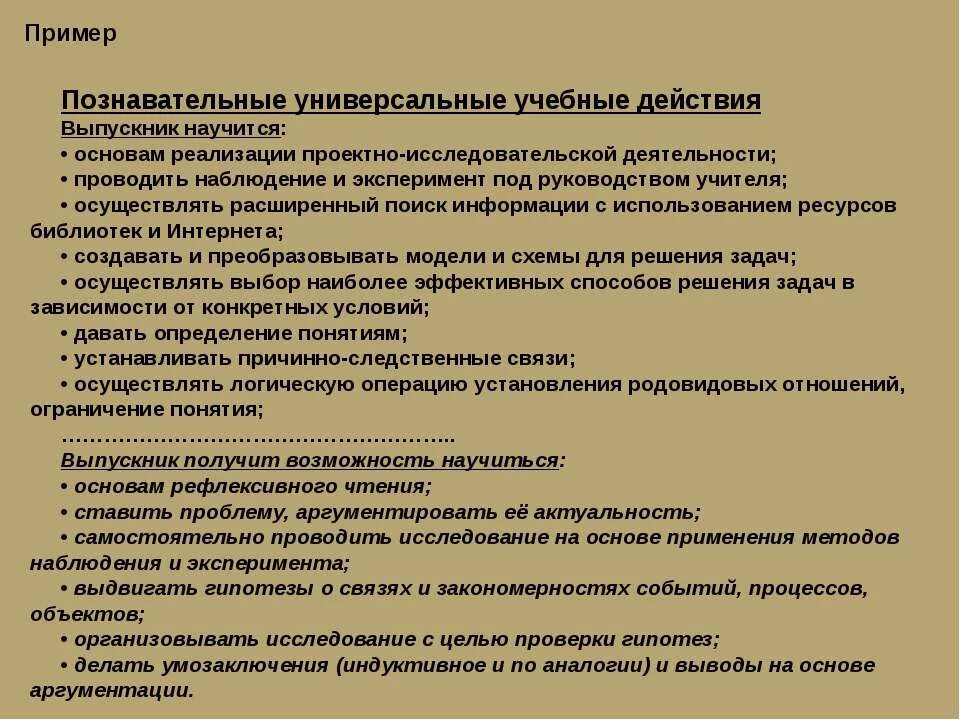 Педагоги осуществляющие исследование урока. Познавательные универсальные учебные действия. Познавательные УУД. Познавательные УУД В проектно исследовательской деятельности. Познавательная пример.