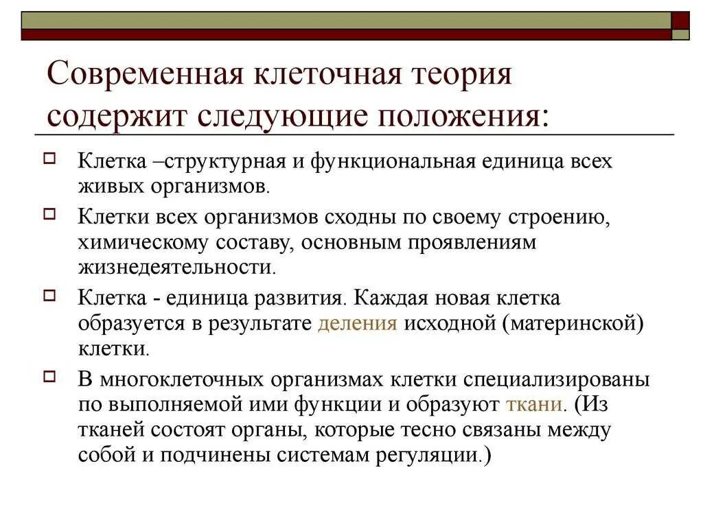 Современная теория строения. Основные положения современной формулировки клеточной теории. Клеточная теория основные положения современной клеточной. Основные постулаты современной клеточной теории. 1. Клеточная теория, ее основные положения..