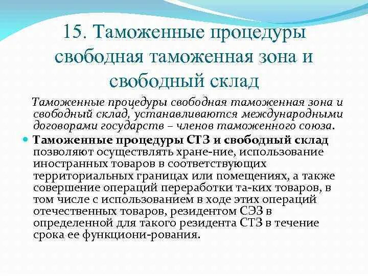 Свободная таможенная зона. Режим свободной таможенной зоны. Процедура свободной таможенной зоны. Таможенная процедура свободной таможенной зоны.