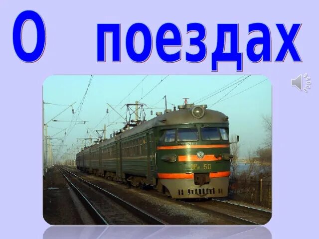 Проект на тему поезд для 4 класс Паровоз: как все начиналось. Выполнил Выборов Иван Ученик 2Б класса МОУ Лицея №