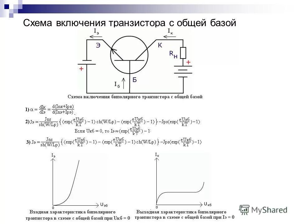 Не существует схемы включения биполярного транзистора. Схема с общей базой транзистора напряжение эмиттер база. схема ключа на биполярном транзисторе с общей базой.