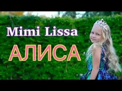 Алиса начать музыку