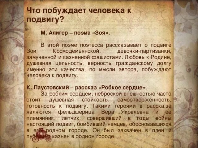 Поведение человека на войне сочинение. Что побуждает человека на подвиг. Притча что побуждает. Любовь и подвиг сочинение.