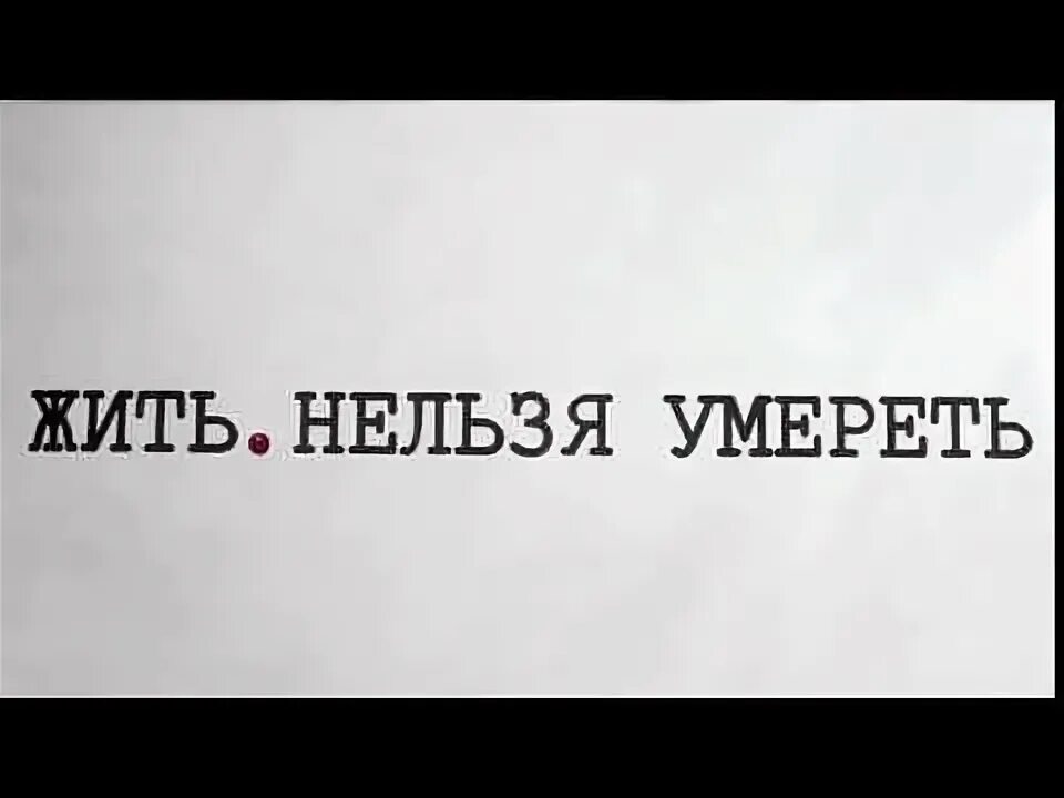 Жить нельзя. Смерть нельзя. Запрещается жить. Помирать нельзя.