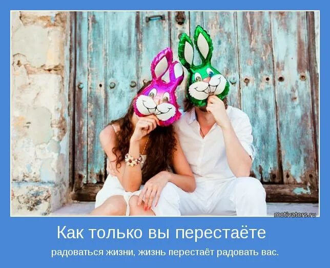 Как перестать радоваться как перестать радоваться. Радуйся жизни. жизнь имеет в точности ту ценность которой мы хотим ее наделить. не переставай радоваться жизни. жизнь перестала радовать.