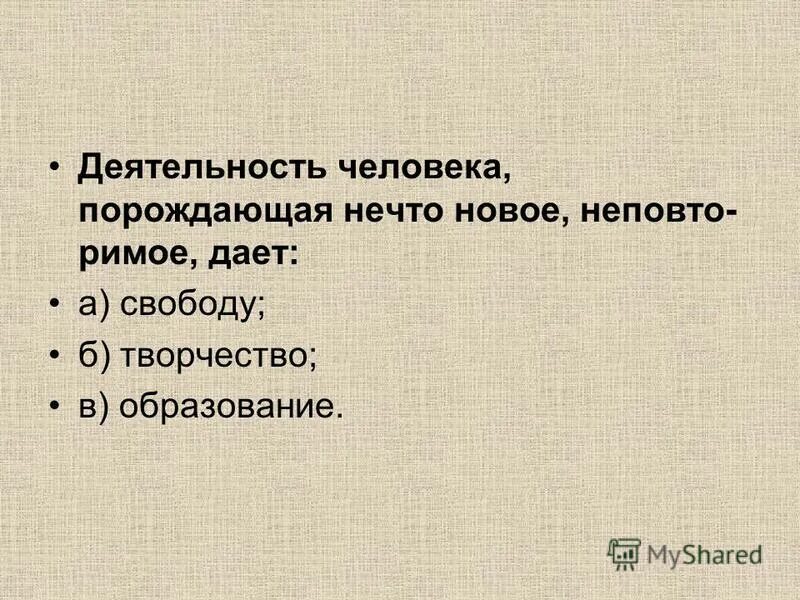 Вид деятельности порождает нечто новое. Ничто порождает нечто. Люди рождают новых людей.