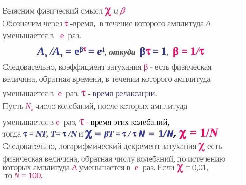 Физический смысл логарифмического декремента затухания. Каков физический смысл логарифмического декремента затухания. Физический смысл декремента затухания. Логарифмический декремент затухания. Время релаксации затухающих колебаний.