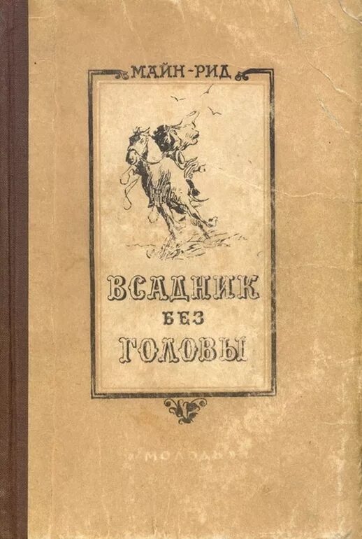 Майн рид книги всадник без головы. Майн Рид всадник без головы книга. Майн Рид всадник без головы обложка. Советская книга всадник без головы.