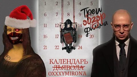 Календарь дьявола отзывы