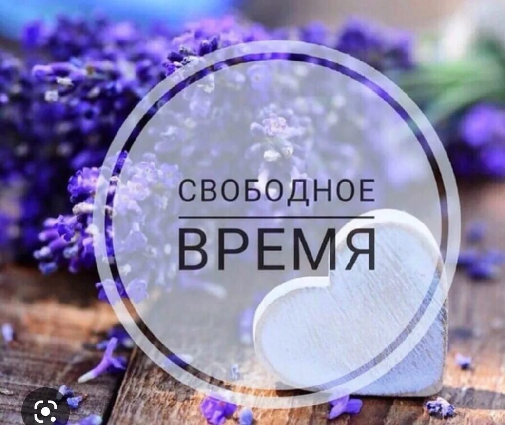 Свободные окошки на маникюр. Свободное время на маникюр. Свободные окна для записи. Свободное время насманикбр.