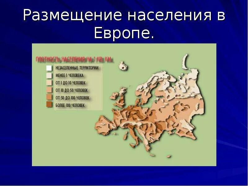 Самая высокая плотность населения в евразии. Размещение населения Европы. Плотность населения Евразии. Размещение населения Евразии. Размещение населения европейской Европы.