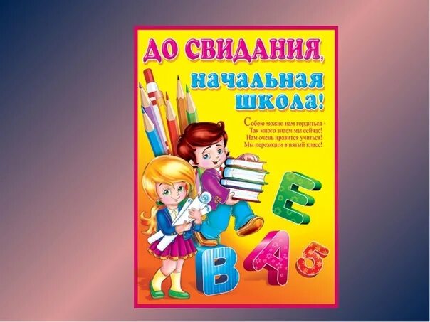 Песня до свидания начальный класс. До свидания начальная школа. Illyustratsiya do svidaniya nachalnaya shkola. Рисунок до свидания начальная школа. До свидания начальная школа стихи.