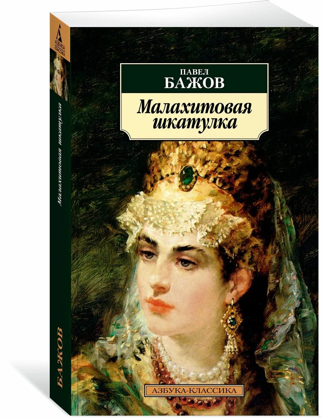 Бажов автор сборника малахитовая шкатулка. Бажов Малахитовая шкатулка обложка. Бажов. Малахитовая шкатулка Азбука-классика.