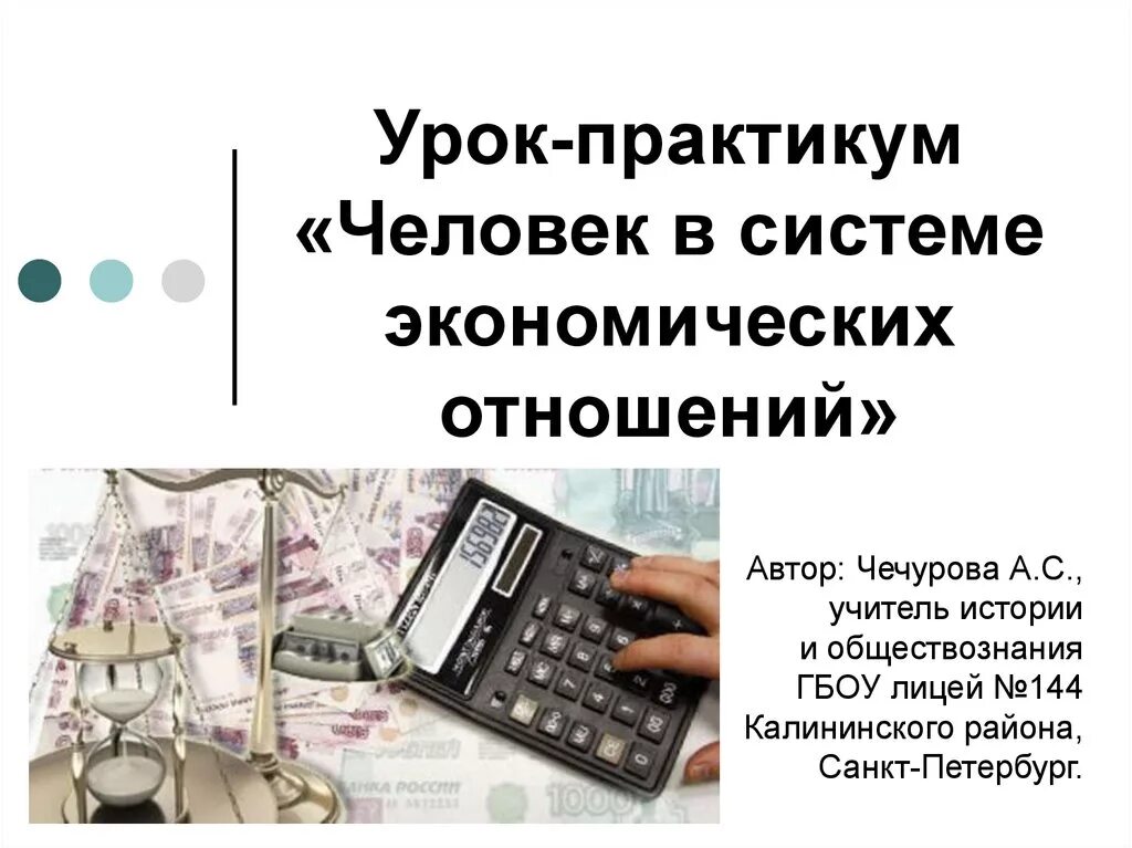 Человек в экономических отношениях контрольная 8 класс. Человек в системе экономических отношений. Человек в системе экономических отношениях проект. Человек в экономических отношениях презентация. Человек в системе экономических отношений 11 класс.