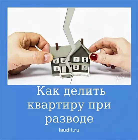 Ипотеку после развода можно. Раздел квартиры при разводе. Как делится ипотечная квартира. Раздел квартиры купленной в ипотеку при разводе. Ипотека при разводе Gyu.