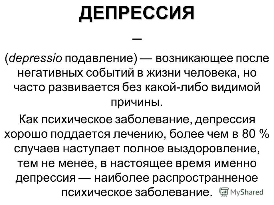 Депрессия заболевание. Депрессия душевная болезнь. Сенильная депрессия. Депрессия определение.