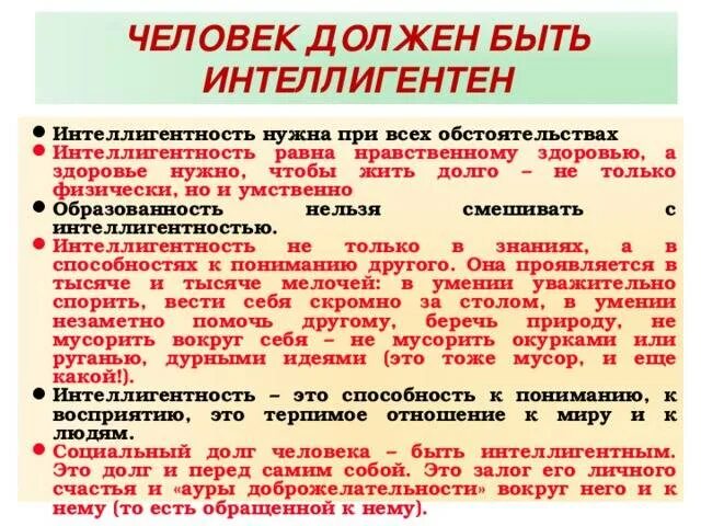 Образованность и интеллигентность. Понятие интеллигентности. Сообщение о интеллигентном человеке. Интеллигентность человека. 1 человек бесспорно должен быть интеллигентен