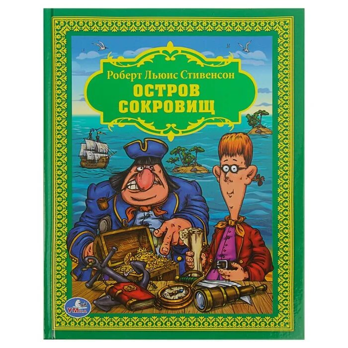 Кто написал приключения. Остров сокровищ Роберт Льюис Стивенсон. Стивенсон и Роман остров сокровищ. Книга остров сокровищ Умка. Остров сокровищ книга р л Стивенсон.