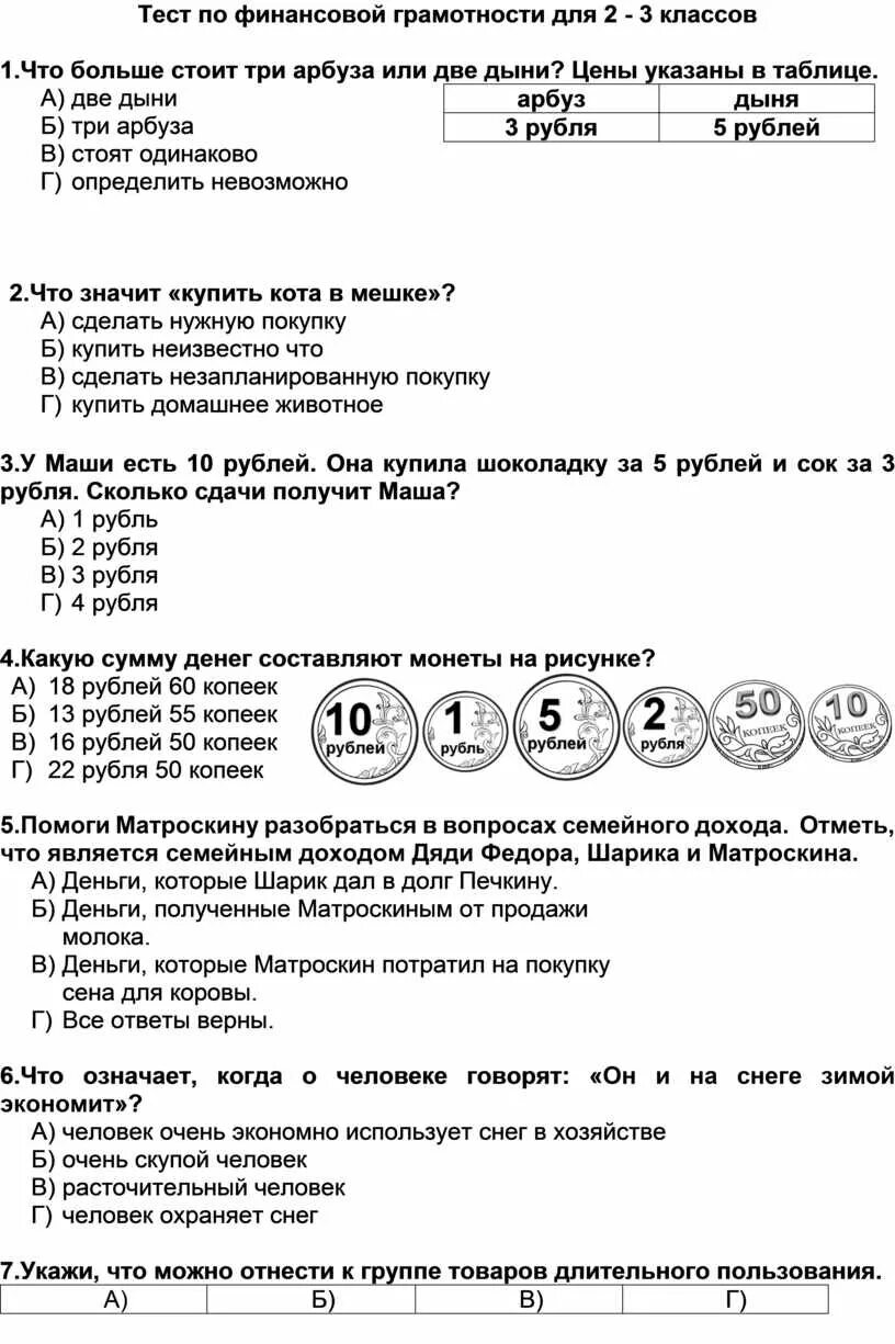 Финансовая грамотность 5 класс тесты с ответами. Тест по финансовой грамотности 6 класс 2 вариант. Тест по финансовой грамотности. Тест на финансовую грамотность. Тестирование финансовая грамотность ответы