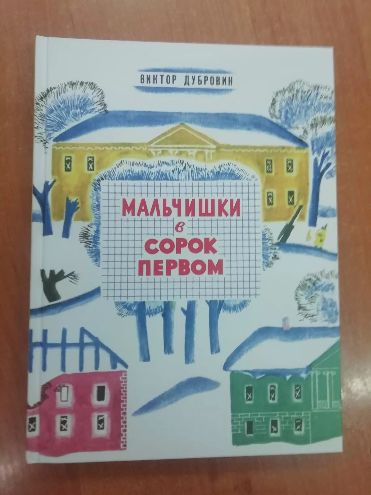 Рассказ мальчишки в 41. Рассказ мальчишки в 41. Рассказ мальчишки в 41. Мальчишки в 41 книга. Рассказ мальчишки в 41.
