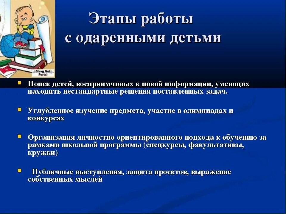 Работа с одаренными детьми. Идеи работы с одаренными детьми. Особенности работы с одаренными детьми. Планирование и организация работы с одаренными детьми. Программа одаренные дети в школе