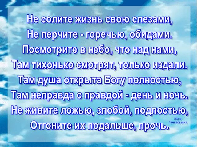 Там неправда. Не творите пакости не желайте зла. Стихи не желайте зла. Не желай зла ближнему своему. Не творите гадости за чужой спиной.